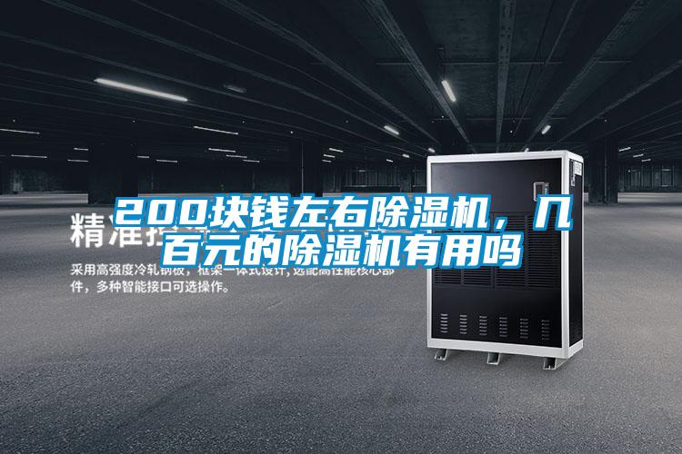 200塊錢左右除濕機，幾百元的除濕機有用嗎