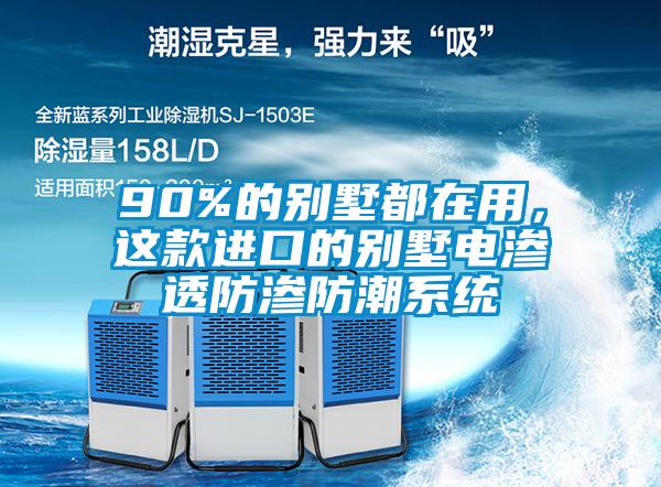 90%的別墅都在用，這款進口的別墅電滲透防滲防潮系統