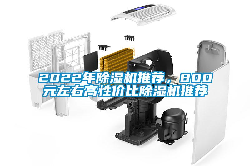 2022年除濕機推薦，800元左右高性價比除濕機推薦