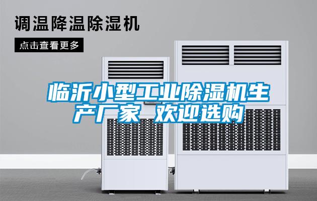 臨沂小型工業除濕機生產廠家 歡迎選購