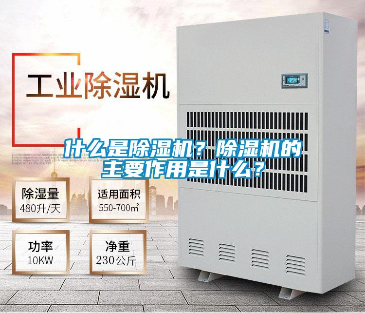 什么是除濕機？除濕機的主要作用是什么？