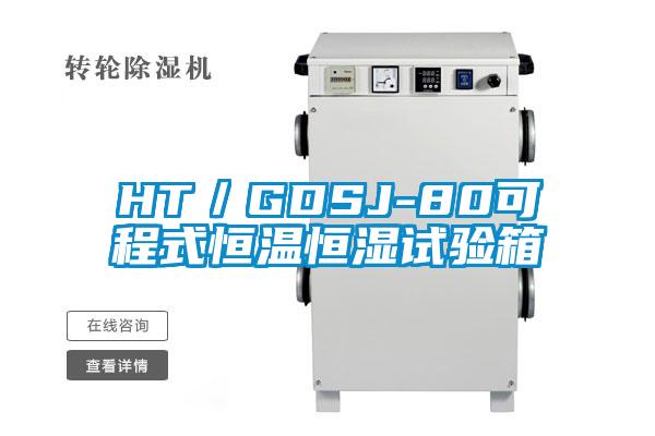 HT／GDSJ-80可程式恒溫恒濕試驗箱