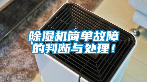 除濕機簡單故障的判斷與處理！