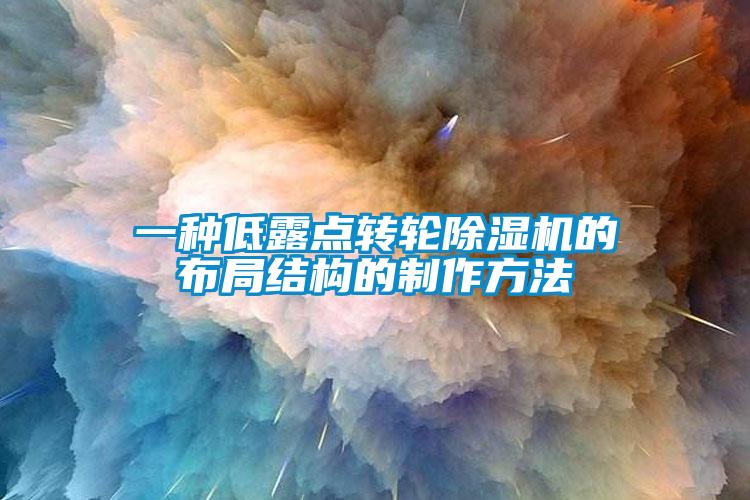 一種低露點轉輪除濕機的布局結構的制作方法
