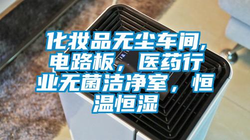 化妝品無塵車間,電路板，醫藥行業無菌潔凈室，恒溫恒濕