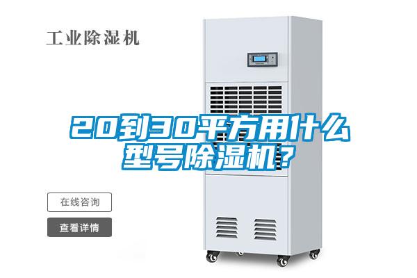20到30平方用什么型號除濕機？