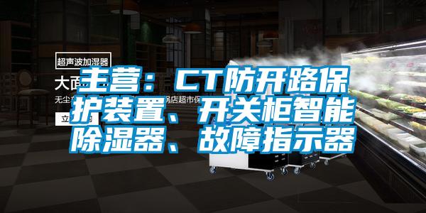 主營：CT防開路保護裝置、開關柜智能除濕器、故障指示器