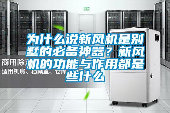 為什么說新風機是別墅的必備神器？新風機的功能與作用都是些什么