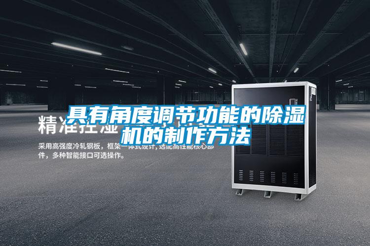 具有角度調節功能的除濕機的制作方法