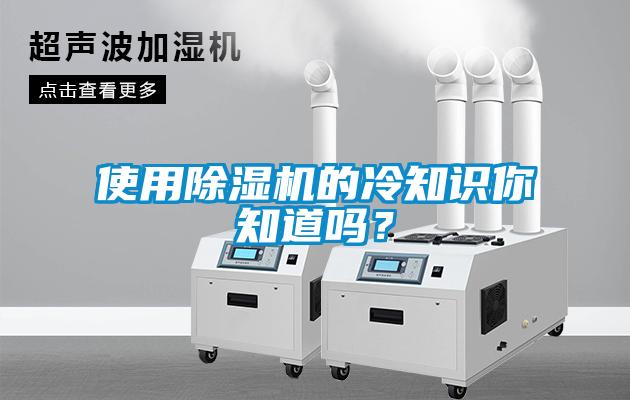使用除濕機的冷知識你知道嗎？