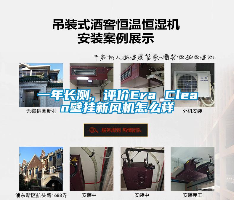 一年長測，評價Era Clean壁掛新風機怎么樣