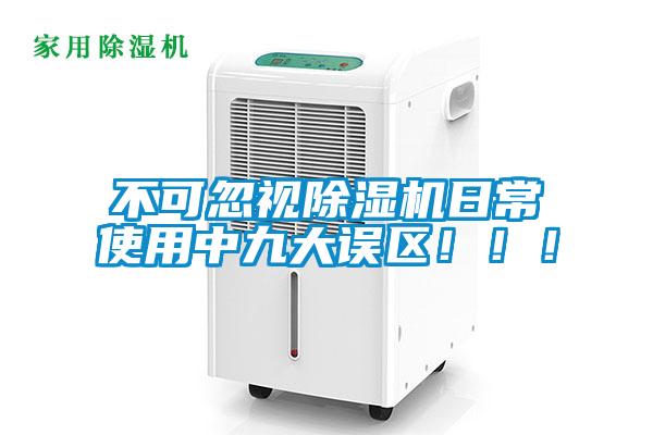 不可忽視除濕機日常使用中九大誤區?。?！