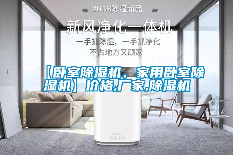 【臥室除濕機，家用臥室除濕機】價格,廠家,除濕機