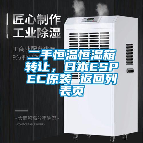 二手恒溫恒濕箱轉讓，日本ESPEC原裝 返回列表頁