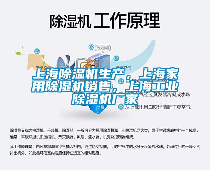 上海除濕機生產，上海家用除濕機銷售，上海工業除濕機廠家
