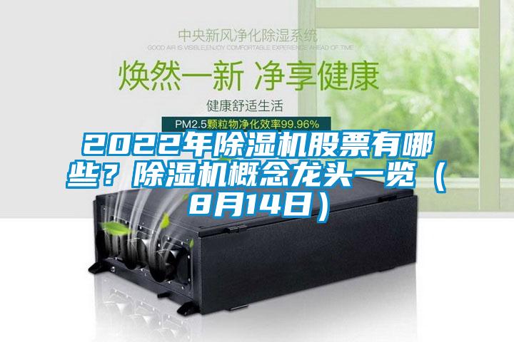 2022年除濕機股票有哪些？除濕機概念龍頭一覽（8月14日）
