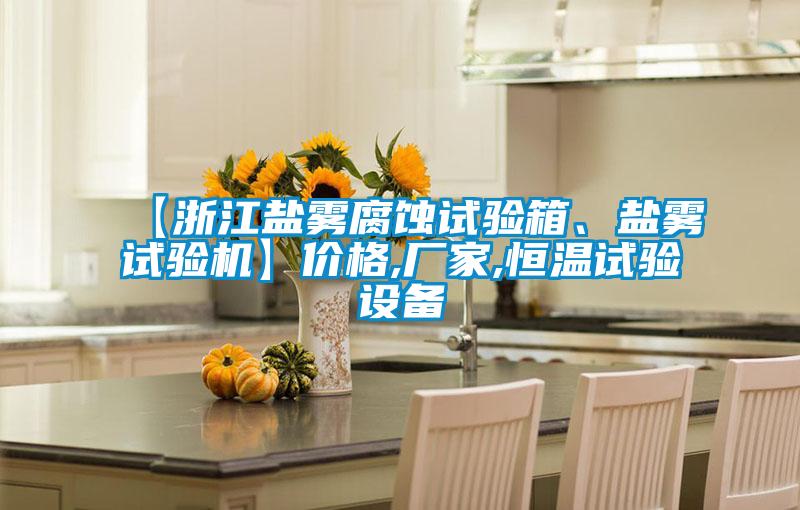 【浙江鹽霧腐蝕試驗箱、鹽霧試驗機】價格,廠家,恒溫試驗設備