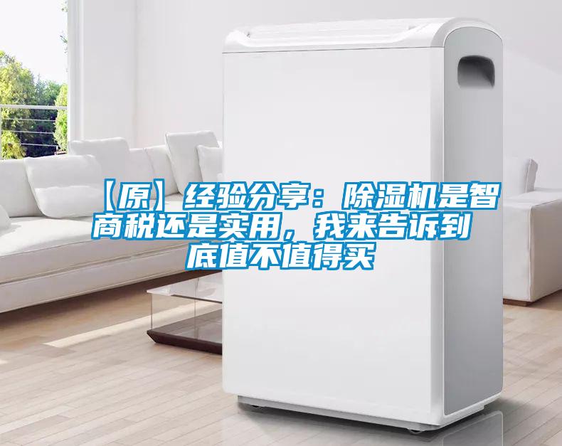 【原】經驗分享：除濕機是智商稅還是實用，我來告訴到底值不值得買