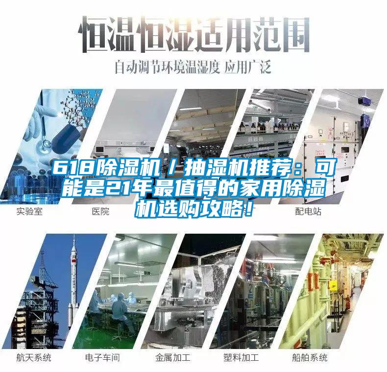 618除濕機／抽濕機推薦：可能是21年最值得的家用除濕機選購攻略！
