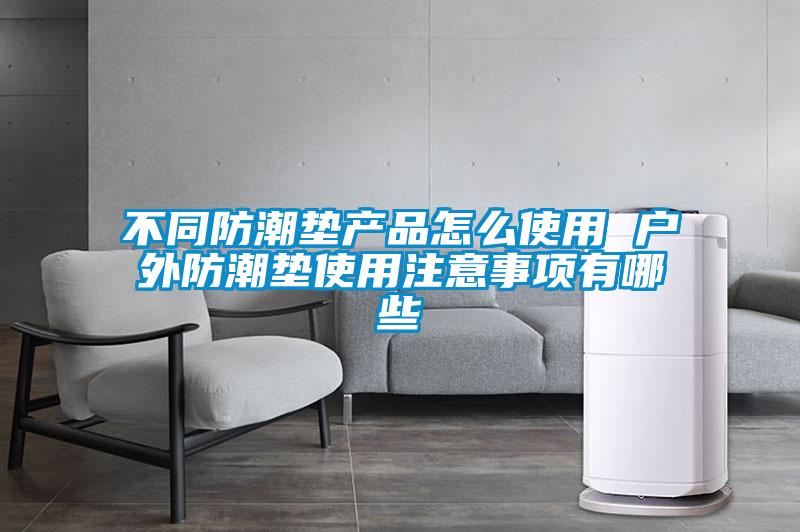 不同防潮墊產品怎么使用 戶外防潮墊使用注意事項有哪些