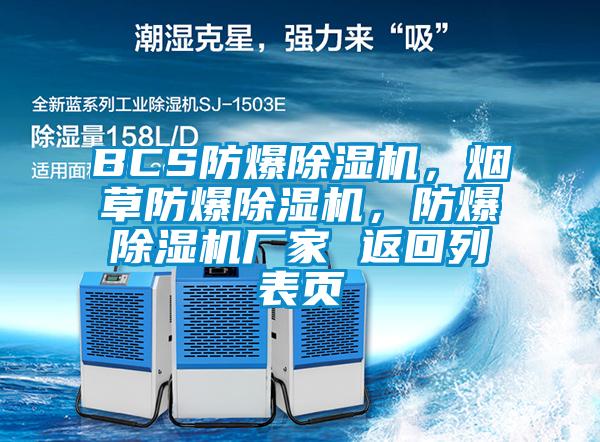 BCS防爆除濕機，煙草防爆除濕機，防爆除濕機廠家 返回列表頁