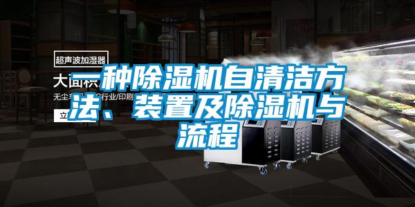 一種除濕機自清潔方法、裝置及除濕機與流程