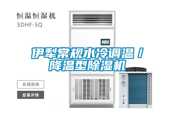 伊犁常規水冷調溫／降溫型除濕機