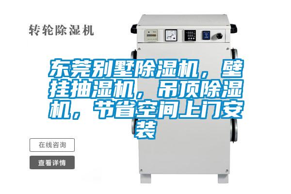 東莞別墅除濕機，壁掛抽濕機，吊頂除濕機，節省空間上門安裝
