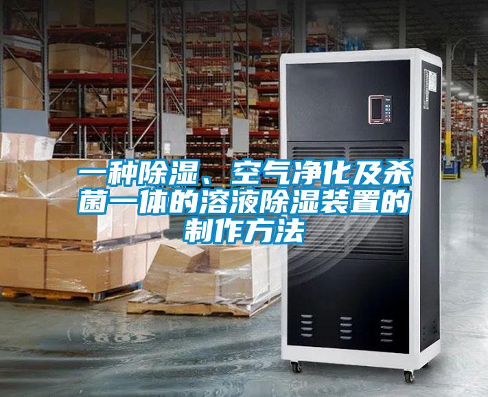一種除濕、空氣凈化及殺菌一體的溶液除濕裝置的制作方法