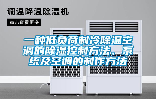 一種低負荷制冷除濕空調的除濕控制方法、系統及空調的制作方法