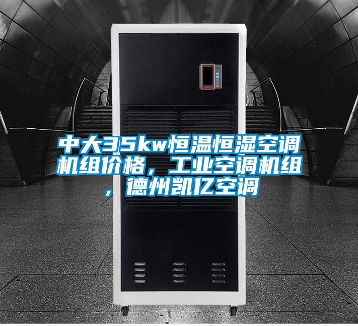 中大35kw恒溫恒濕空調機組價格，工業空調機組，德州凱億空調
