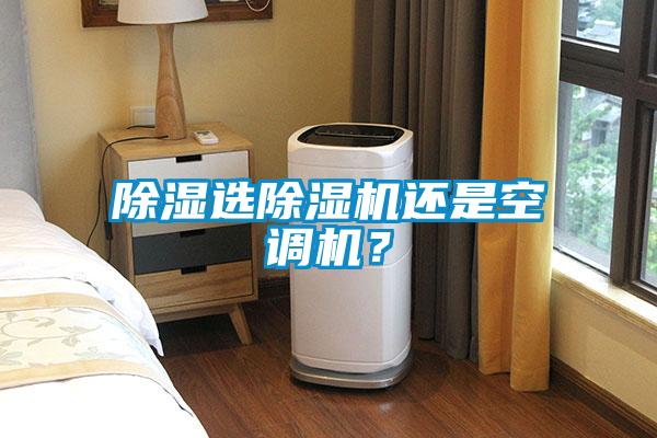 除濕選除濕機還是空調機？