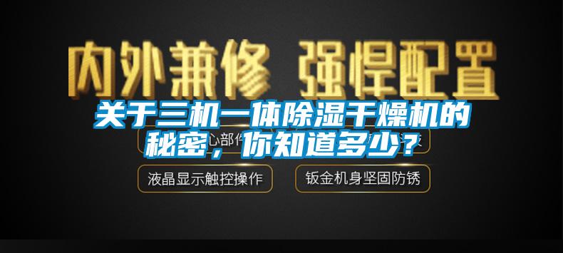 關于三機一體除濕干燥機的秘密，你知道多少？