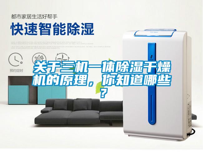 關于三機一體除濕干燥機的原理，你知道哪些？