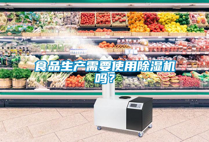 食品生產需要使用除濕機嗎？