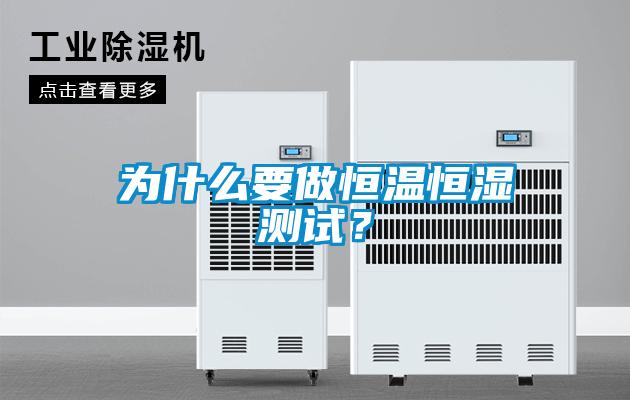 為什么要做恒溫恒濕測試？