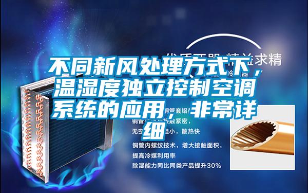 不同新風處理方式下，溫濕度獨立控制空調系統的應用，非常詳細
