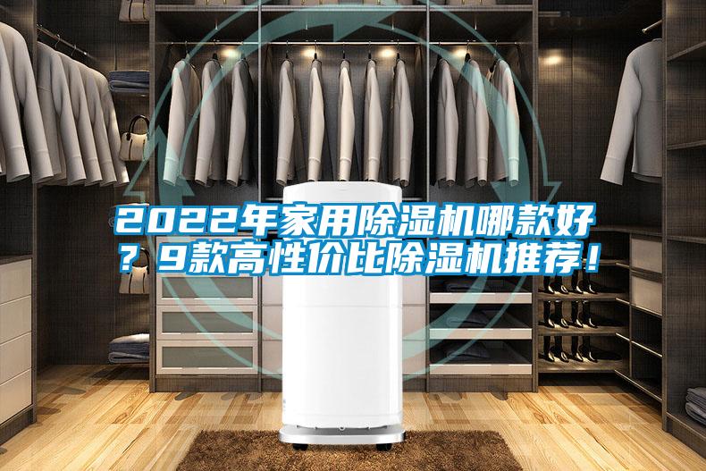 2022年家用除濕機哪款好？9款高性價比除濕機推薦！