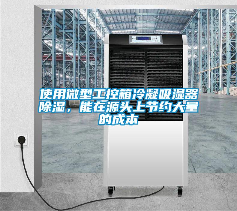 使用微型工控箱冷凝吸濕器除濕，能在源頭上節約大量的成本