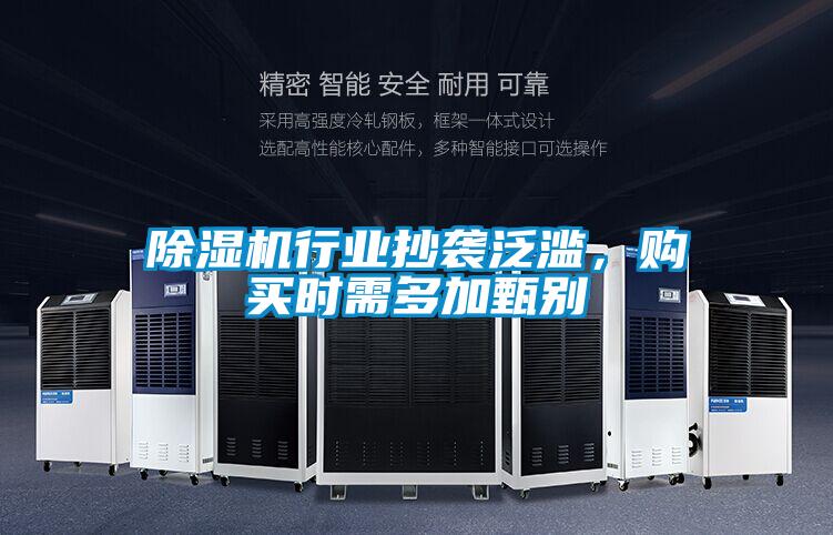 除濕機行業抄襲泛濫，購買時需多加甄別