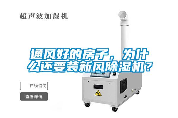 通風好的房子，為什么還要裝新風除濕機？