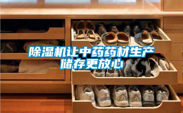 除濕機讓中藥藥材生產儲存更放心