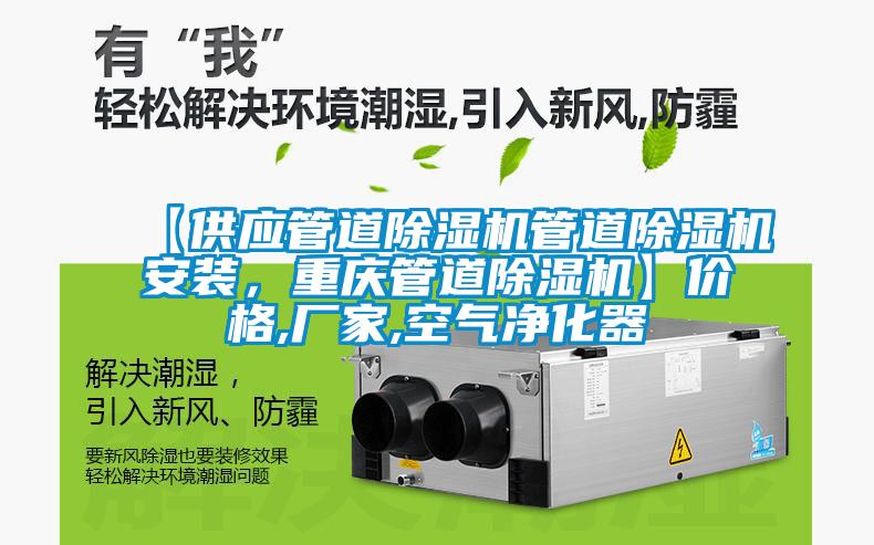 【供應管道除濕機管道除濕機安裝，重慶管道除濕機】價格,廠家,空氣凈化器