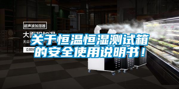 關于恒溫恒濕測試箱的安全使用說明書！