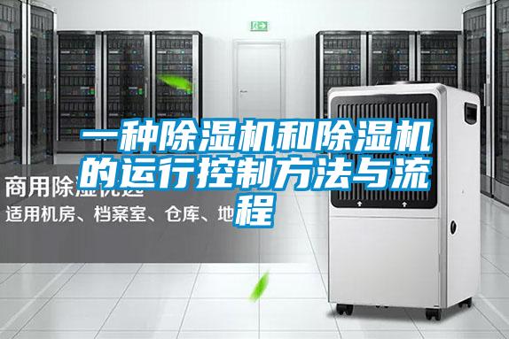 一種除濕機和除濕機的運行控制方法與流程
