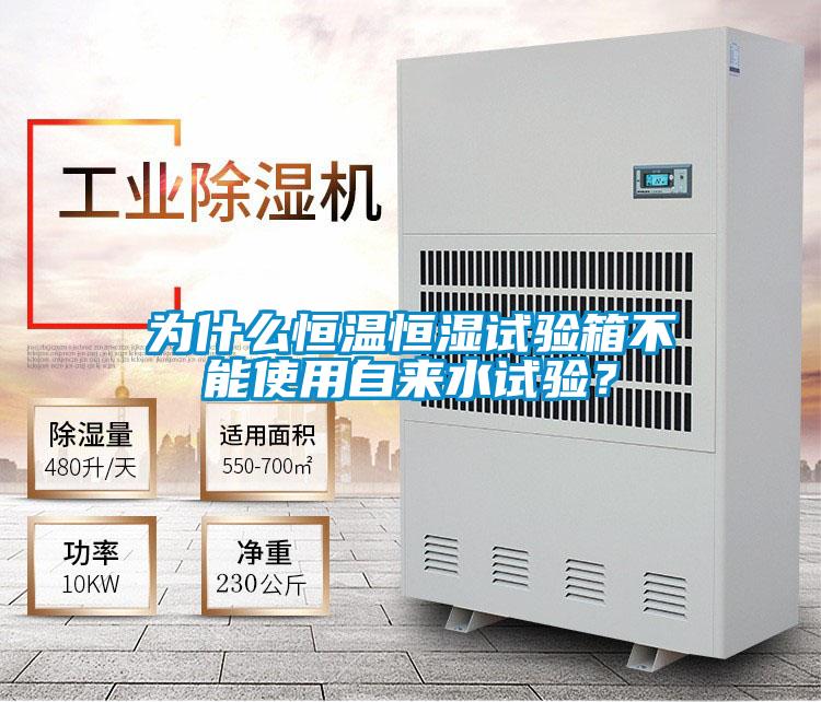 為什么恒溫恒濕試驗箱不能使用自來水試驗？