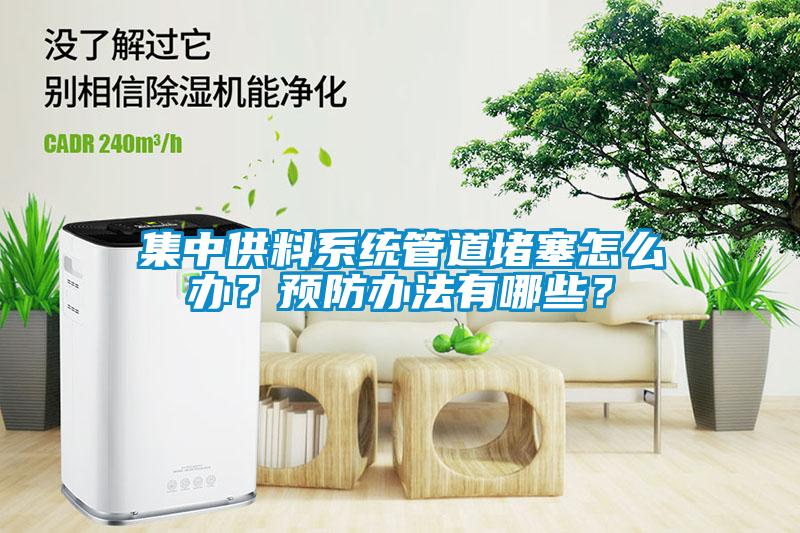 集中供料系統管道堵塞怎么辦？預防辦法有哪些？
