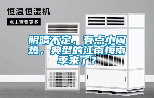 陰晴不定，有點小悶熱，典型的江南梅雨季來了？