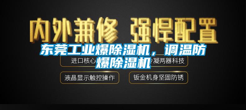 東莞工業爆除濕機，調溫防爆除濕機