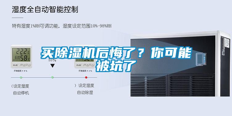 買除濕機后悔了？你可能被坑了